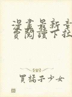 漫画最新章节免费阅读下拉式六漫画