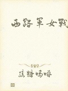 西路军女战士