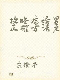 攻略病娇男配的正确方法免费阅读