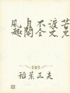 风月不渡芒厘笔趣阁全文免费阅读