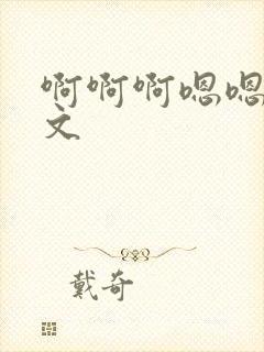 啊啊啊嗯嗯嗯h文