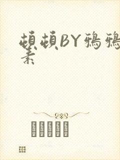 顿顿BY鸦鸦吃素