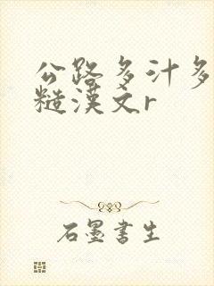 公路多汁多肉的糙汉文r