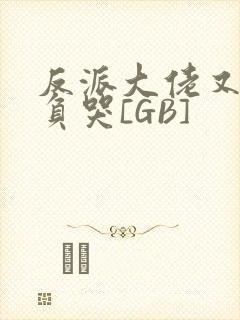 反派大佬又被欺负哭[GB]