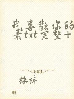 我喜欢你的信息素txt完整+番外 txt