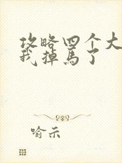 攻略四个大佬后我掉马了