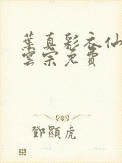 叶真彩衣仙子齐云宗免费封面