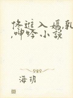 佟进入嫣,乳房,呻吟小说封面