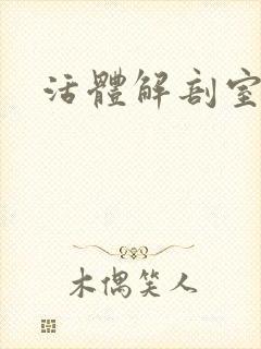 活体解剖室小说
