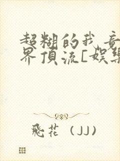 超糊的我竟是冥界顶流[娱乐圈]