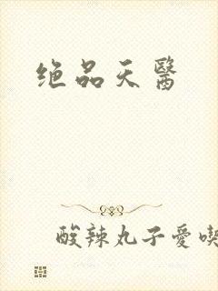 绝品天医