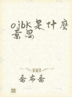 ojbk是什么意思