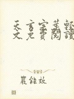 天玄宗叶轻雪全文免费阅读笔趣阁封面