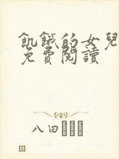 饥饿的女儿小说免费阅读