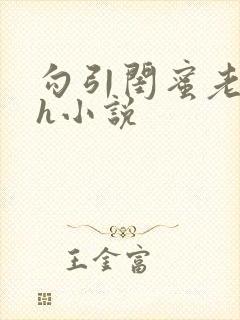 勾引闺蜜老公高h小说