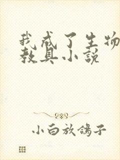 我成了生物课的教具小说封面