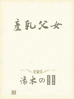产乳父女封面