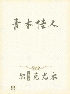青本佳人封面