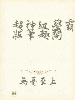 超神级学霸无错版笔趣阁