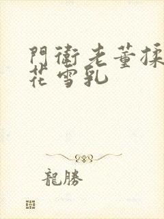 门卫老董揉捏校花雪乳