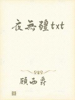 夜无疆txt
