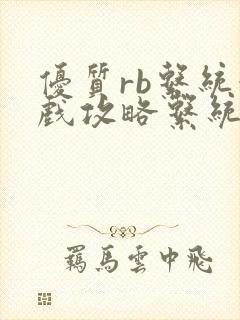 优质rb系统游戏攻略系统沉芙