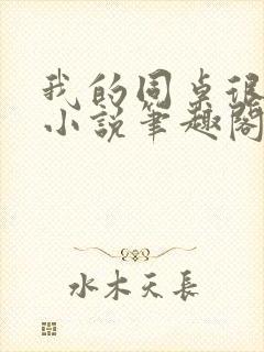 我的同桌很娇软小说笔趣阁免费阅读全文封面