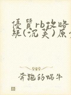 优质rb攻略系统(沉芙)原创