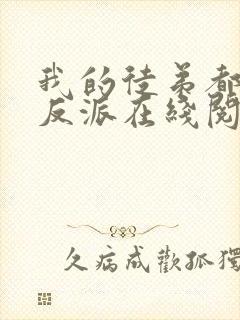 我的徒弟都是大反派在线阅读全文