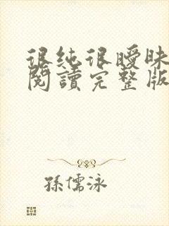 很纯很暧昧全文阅读完整版封面