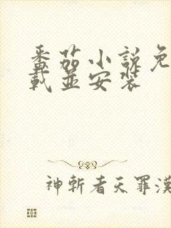 番茄小说免费下载并安装