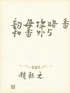 韵母攻略番外4和番外5