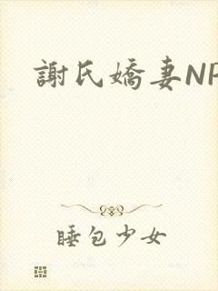 谢氏娇妻NPH