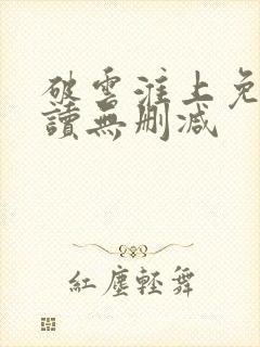 破云淮上免费阅读无删减