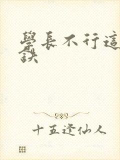 学长不行这是地铁