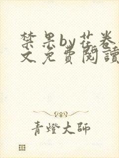 禁果by花卷全文免费阅读笔趣阁最新章节列表