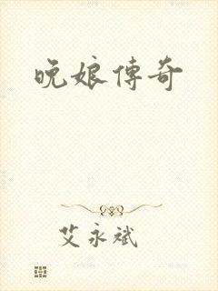 晚娘传奇