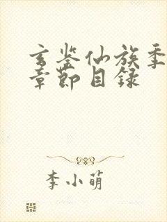 玄鉴仙族季越人章节目录