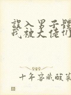 误入男子体校后我被大佬们宠坏了