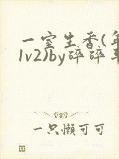 一室生香(年代1v2)by碎碎平安