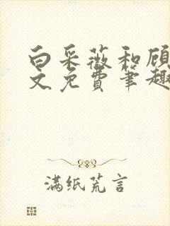 白采薇和顾野全文免费笔趣阁封面