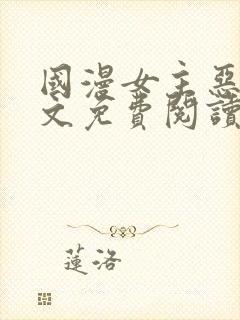 国漫女主恶堕全文免费阅读笔趣阁