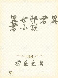 异世邪君异世邪君小说