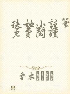 扶她小说笔趣阁免费阅读