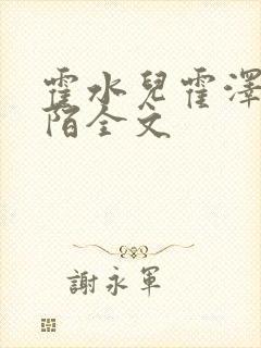 霍水儿霍泽浮生陌全文