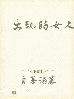 出轨的女人小说