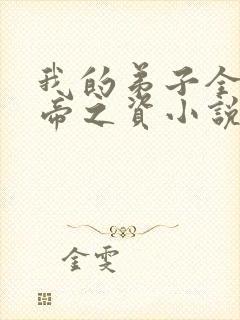 我的弟子全是大帝之资小说笔阁趣