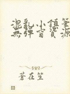 混乱小镇笔趣阁无弹窗资源