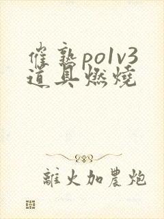 催熟po1v3道具燃烧