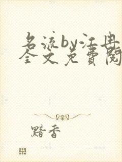 名流by江冉遗全文免费阅读笔趣阁